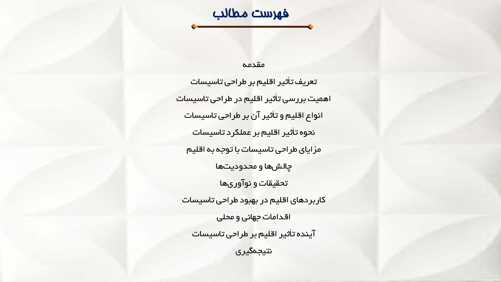 پاورپوینت در مورد تأثیر اقلیم بر طراحی تاسیسات